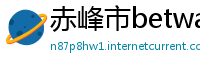 赤峰市betway提现多久到账
